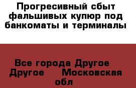 Прогресивный сбыт фальшивых купюр под банкоматы и терминалы. - Все города Другое » Другое   . Московская обл.